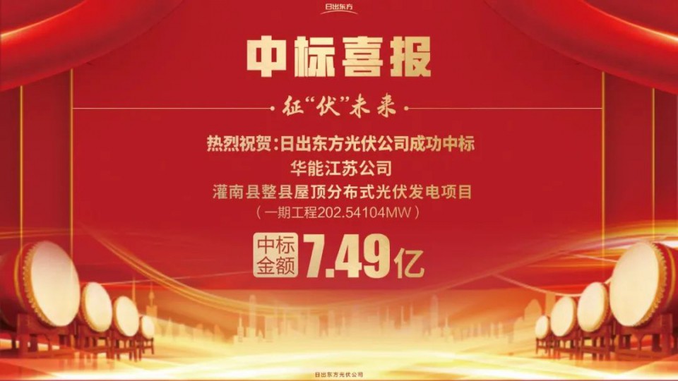 【光伏發電】日出東方太陽雨中標2022全國單體最大、屋面類型最全的整縣推進項目！