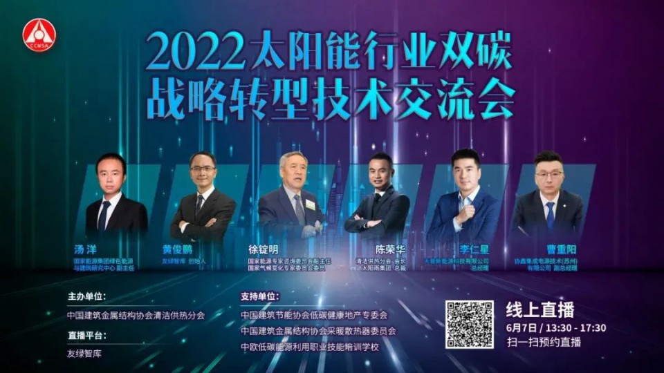 共造雙碳未來 - 2022太陽能行業(yè)雙碳戰(zhàn)略轉(zhuǎn)型技術(shù)交流會圓滿舉行