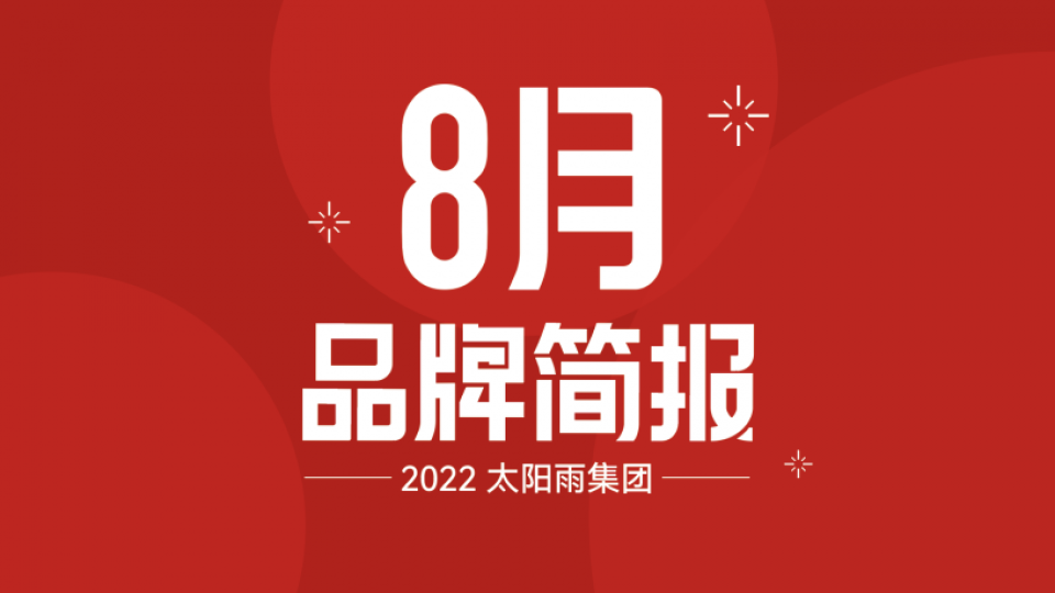太陽雨集團(tuán)2022年8月品牌簡(jiǎn)報(bào)