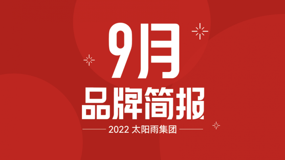 太陽雨集團(tuán)2022年9月品牌簡(jiǎn)報(bào)