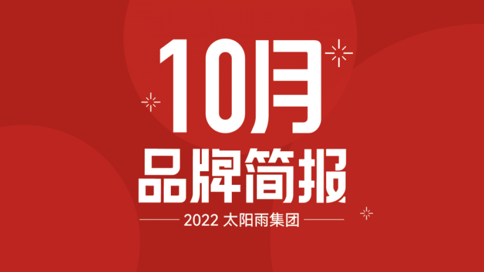太陽雨集團(tuán)2022年10月品牌簡報