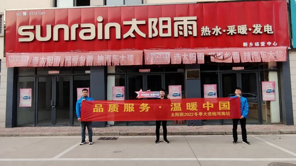 品質(zhì)服務(wù) 溫暖中國 - 太陽雨冬季巡檢火熱進(jìn)行中