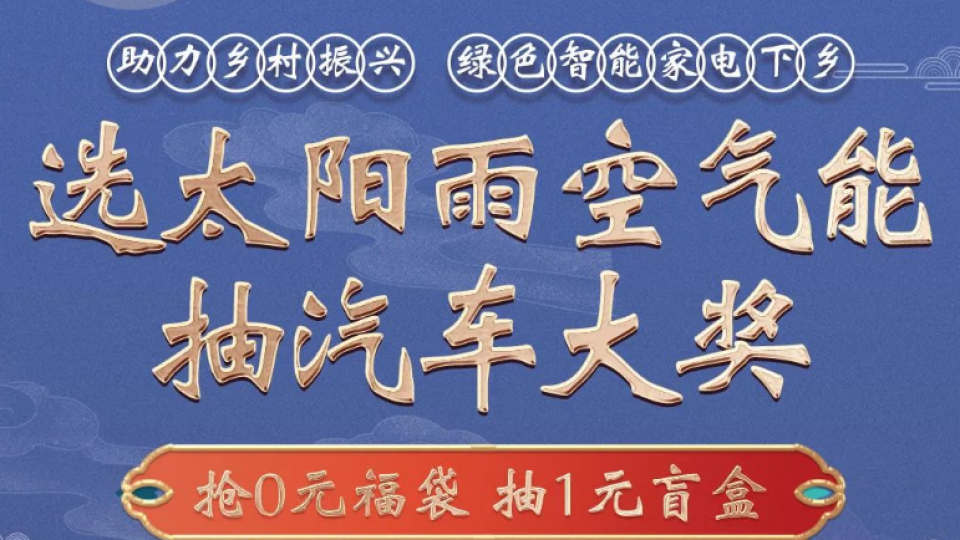 “選太陽雨空氣能 抽汽車大獎”線上+線下抽獎活動細(xì)則