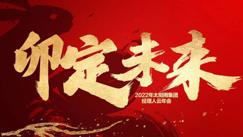 卯定未來—2022年太陽雨集團經理人云年會順利召開