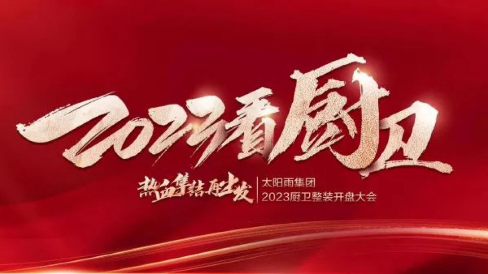 “2023看廚衛(wèi) 熱血集結(jié)再出發(fā)”太陽雨集團2023廚衛(wèi)整裝開盤大會成功舉行