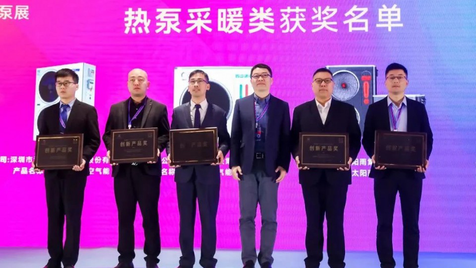 榮譽 - 太陽雨空氣能斬獲“2023HPE中國熱泵展創新產品獎”