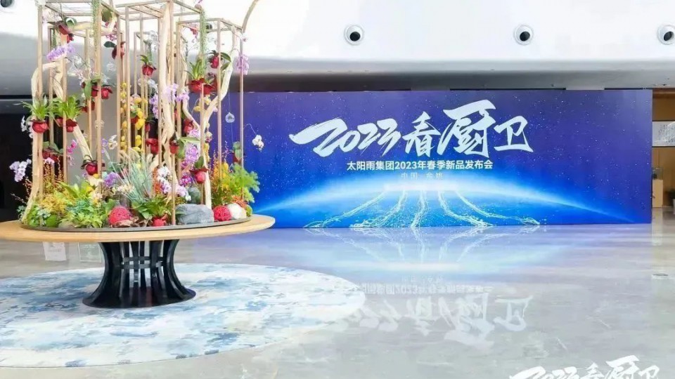 2023看廚衛！太陽雨集團2023年春季新品發布會成功召開！
