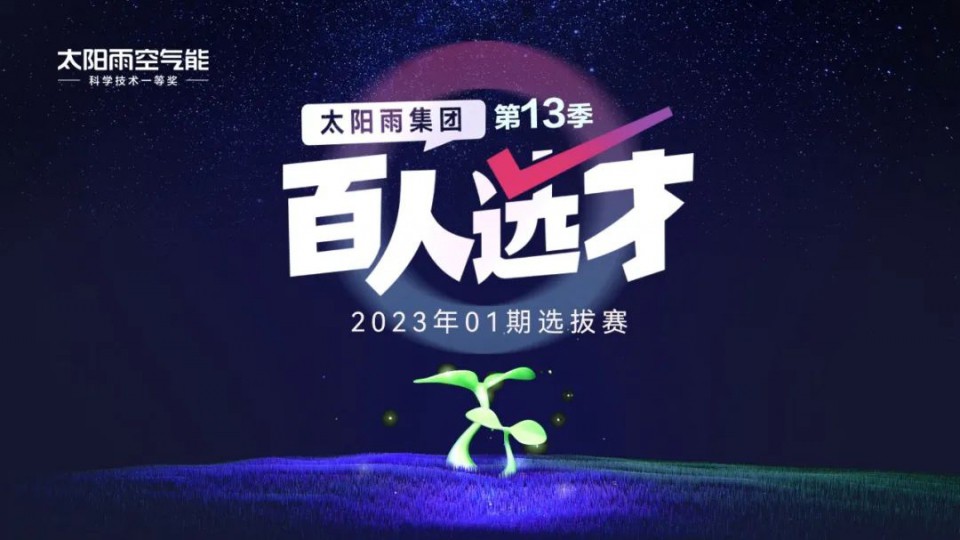 太陽雨集團“百人選才”第 13 季 01 期選拔賽成功召開