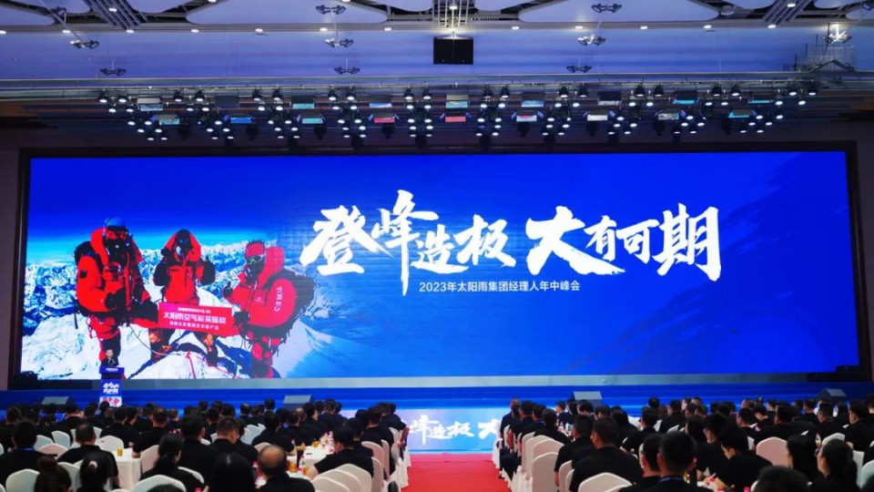 2023年太陽雨集團經(jīng)理人年中峰會成功舉行