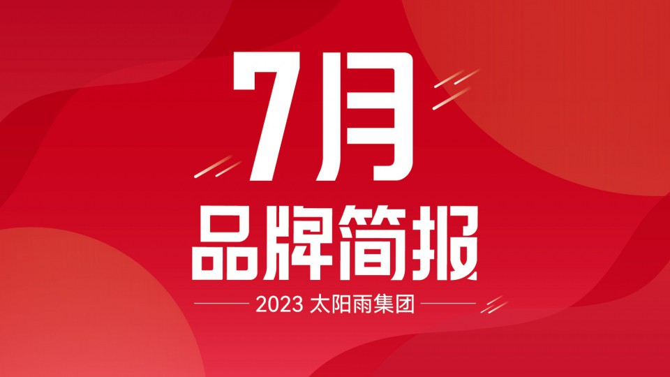 太陽雨集團2023年7月品牌簡報