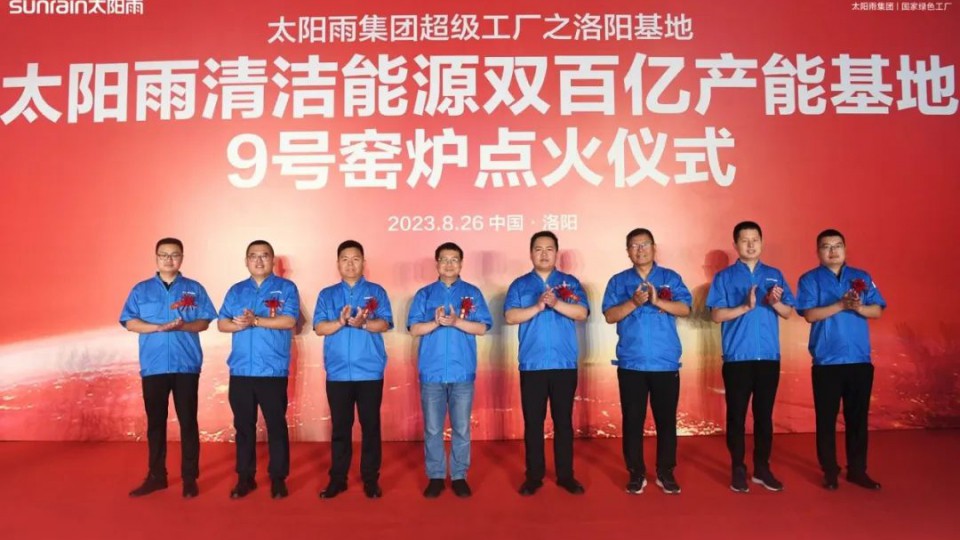 火力全開丨太陽雨洛陽基地9號窯爐成功點火！