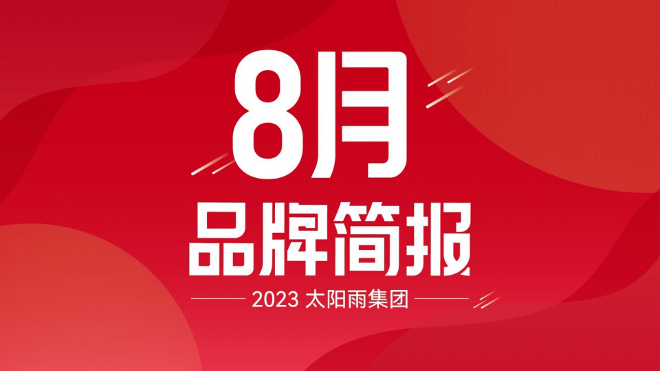 太陽雨集團2023年8月品牌簡報