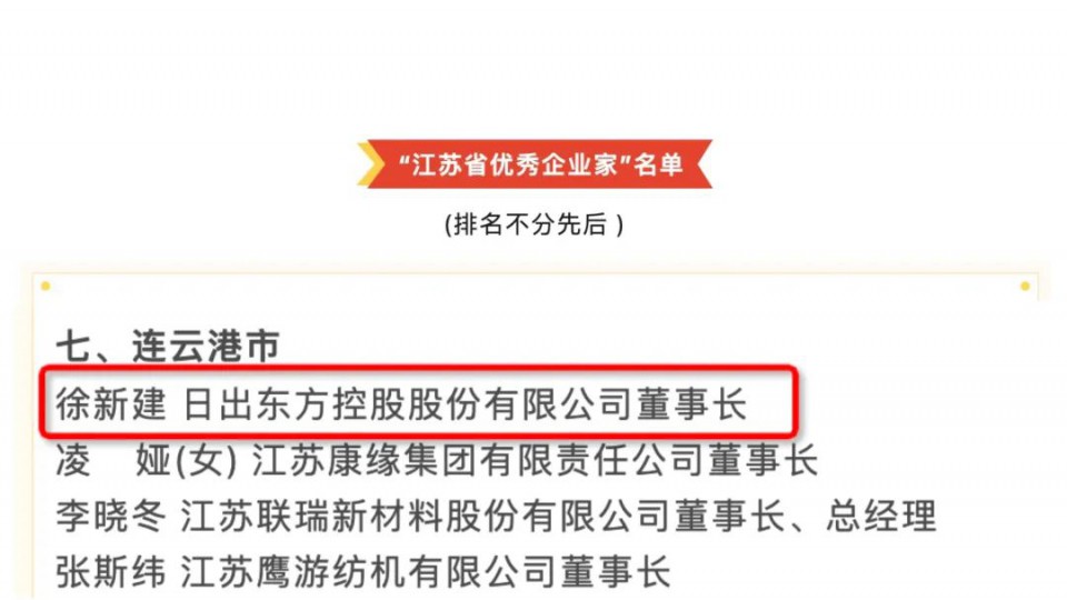 徐新建董事長(zhǎng)獲評(píng)“江蘇省優(yōu)秀企業(yè)家”