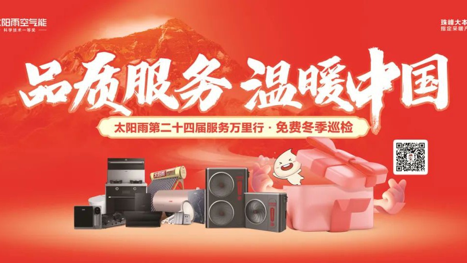 品質服務，溫暖中國！太陽雨第二十四屆免費冬季巡檢進萬家