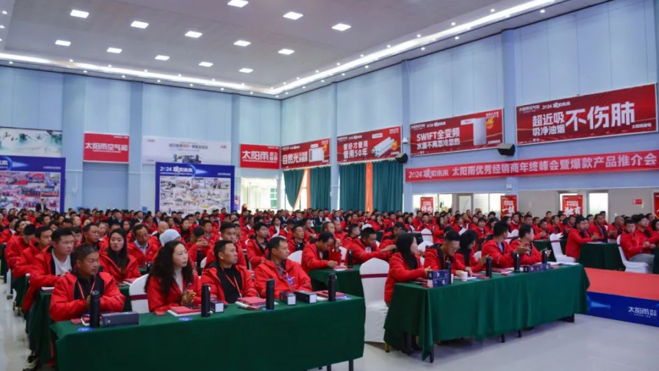 2024碳索未來——太陽雨集團云貴藏經銷商年終峰會成功召開