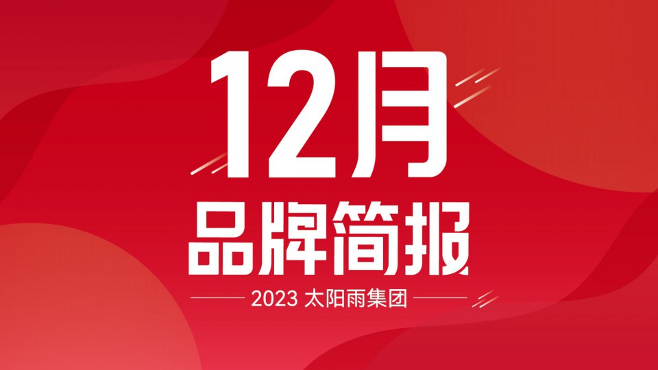 太陽雨集團2023年12月品牌簡報