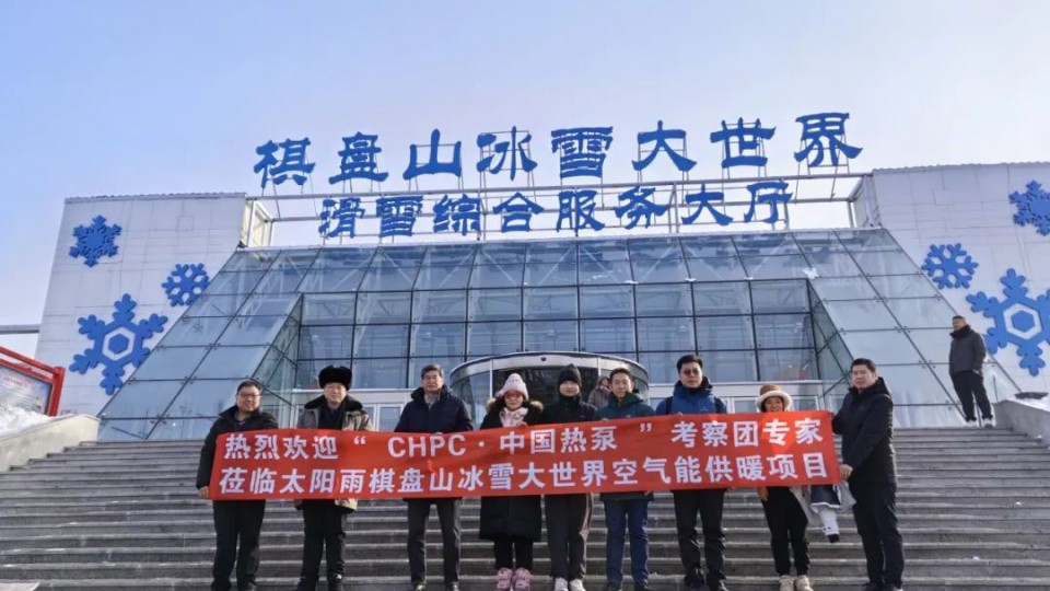 太陽(yáng)雨空氣能棋盤山供暖項(xiàng)目榮獲“嚴(yán)寒地區(qū)采暖示范項(xiàng)目”