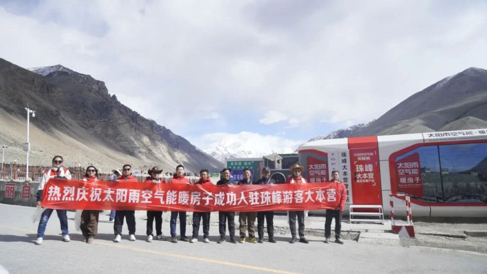 太陽雨空氣能暖房子成功入駐珠峰游客大本營！