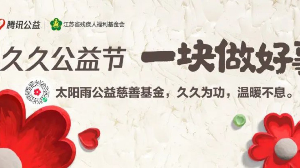 久久公益節-和太陽雨一塊做好事！