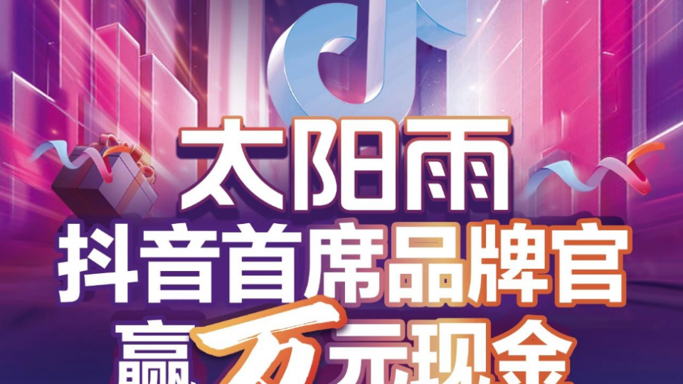 太陽雨抖音首席品牌官 贏萬元現金