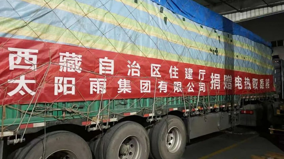溫暖相助 太陽雨第二批援助物資正發(fā)往西藏定日縣震中