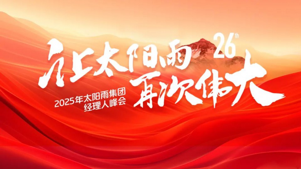 共繪&ldquo;再次偉大&rdquo;藍(lán)圖！太陽雨集團(tuán)2025年經(jīng)理人峰會成功舉行