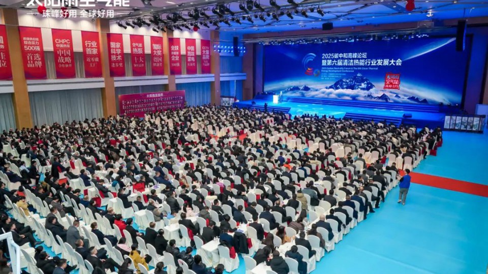 2025碳中和高峰論壇暨第六屆清潔熱能行業(yè)發(fā)展大會在太陽雨集團(tuán)勝利召開