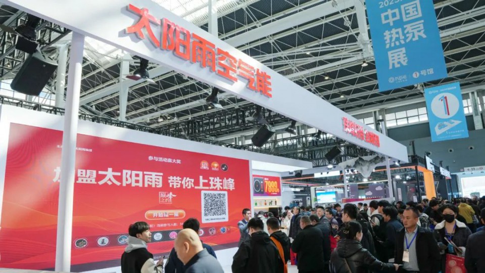 5個維度打造零碳未來，太陽雨空氣能閃耀中國熱泵展！