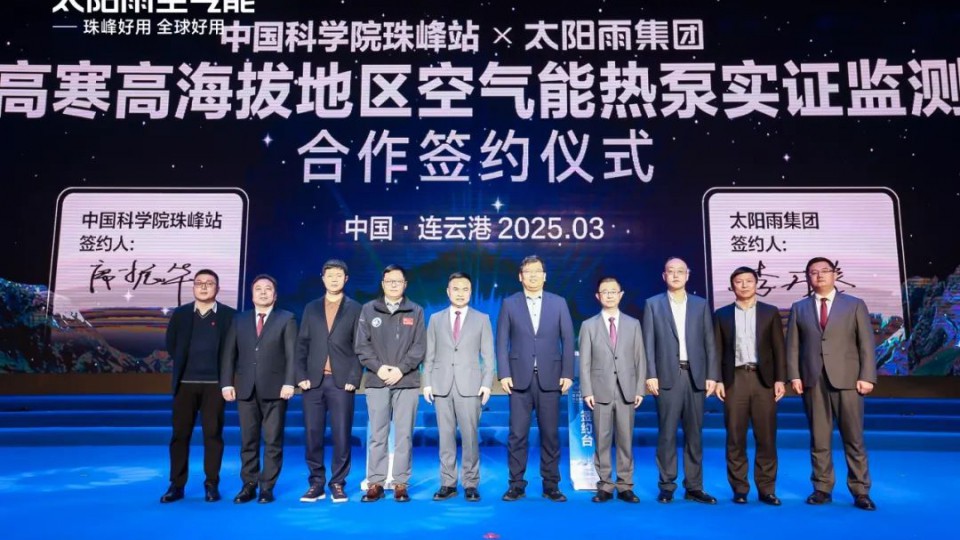 太陽雨集團攜手中科院珠峰站共探空氣能技術新突破