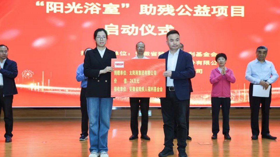 2025太陽雨集團(tuán)攜手安徽殘聯(lián)再次啟動(dòng)&ldquo;陽光浴室&rdquo;助殘公益項(xiàng)目