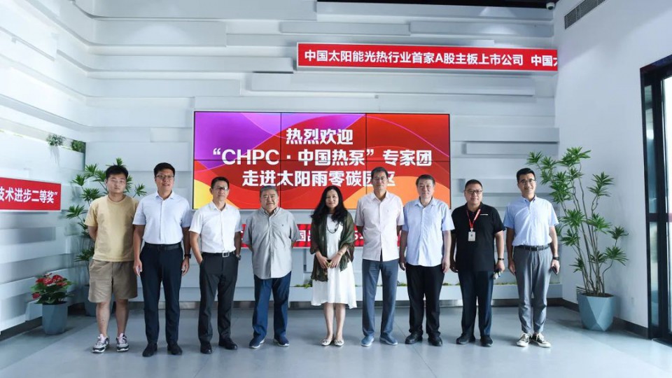 &ldquo;CHPC&middot;中國熱泵&rdquo;專家團調(diào)研太陽雨零碳園區(qū)