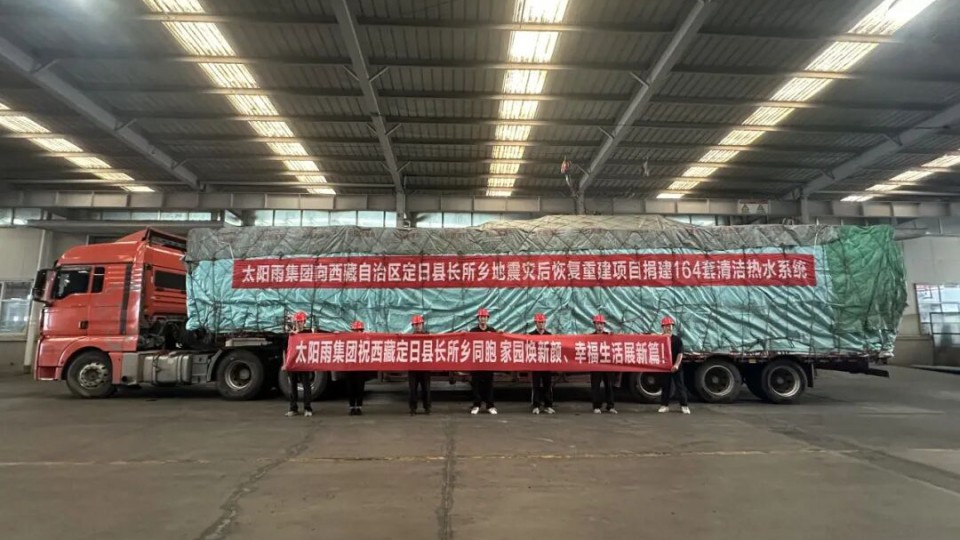 太陽雨助力西藏定日6.8級地震災區(qū)恢復重建
