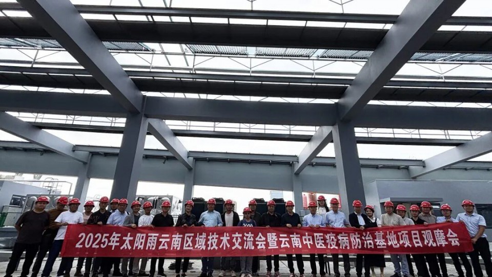 平臺聚勢 標桿領(lǐng)航：2025太陽雨云南技術(shù)交流會暨項目觀摩會成功舉辦